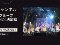 AKB48グループ歌唱力No.1決定戦の配信視聴方法