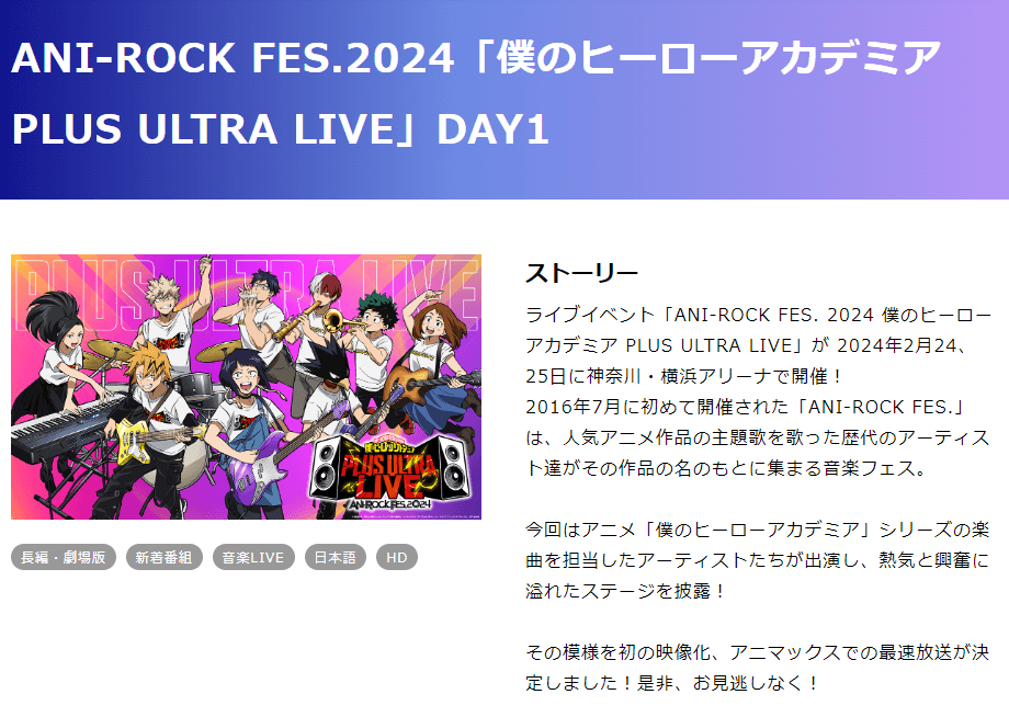 ANI-ROCK FES.2024「僕のヒーローアカデミア PLUS ULTRA LIVE」はスカパー番組配信でも視聴可能