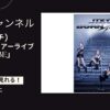 ITZY（イッチ）の2024日本ワールドツアーライブ「BORN TO BE」の配信視聴方法は？
