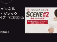 チャン・グンソクの2024ライブ「SCENE#2」の放送視聴方法
