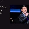 福田こうへいのコンサート「特別公演2024・明治座」の放送視聴方法