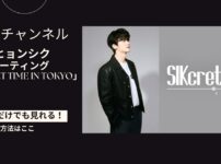 パク・ヒョンシクのファンミーティング「SIKcret Time IN TOKYO」の配信・放送視聴方法は？